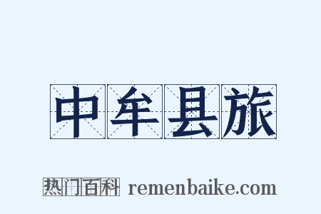 中牟县旅是什么意思的图片